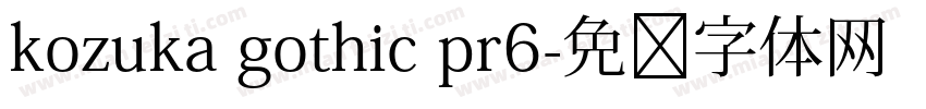 kozuka gothic pr6字体转换